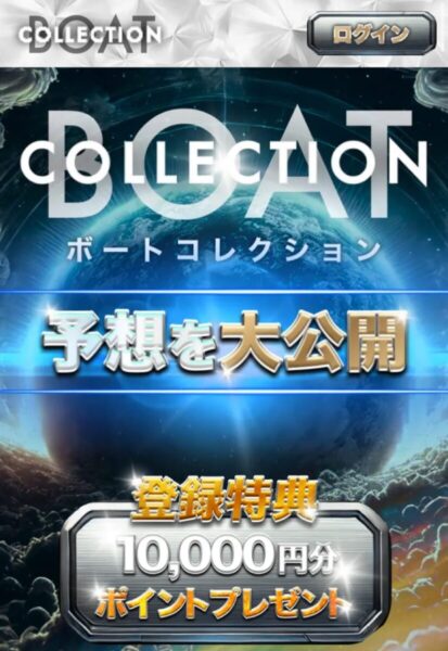 ボートコレクション