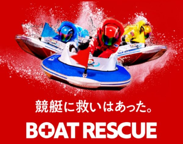 ボートレスキュー