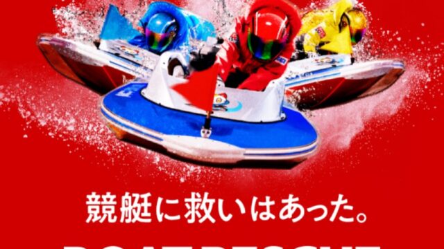 ボートレスキュー