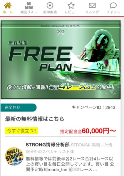 競艇ストロングの無料情報