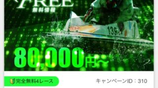 競艇予想ギャラクシーの無料予想は毎日4レース