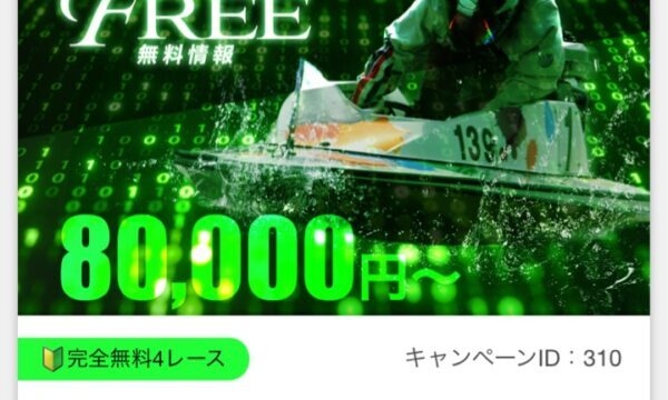 競艇予想ギャラクシーの無料予想は毎日4レース