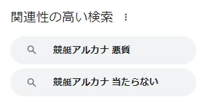 競艇アルカナは当たらないといろんな人に検索されている