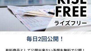 プロ競艇ライズの無料買い目ページ