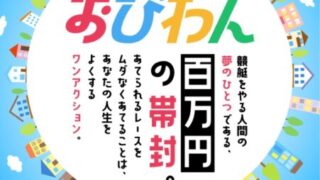 競艇予想サイトおびわんの入り口