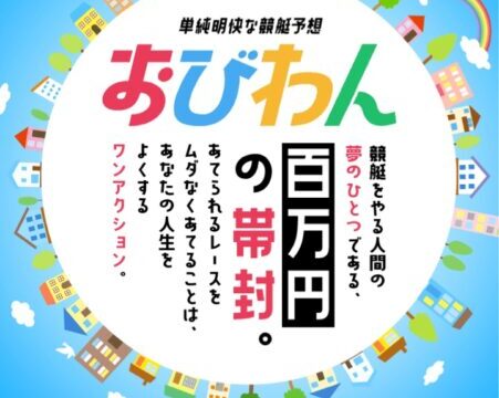 競艇予想サイトおびわんの入り口