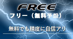 ジャックポットの無料予想