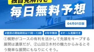 4月1日買い目ノヴァの無料予想