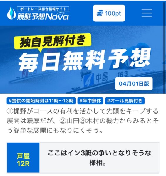 4月1日買い目ノヴァの無料予想