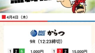 24年4月4日買い目競艇ハッスルデイ