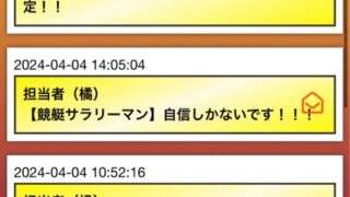 競艇サラリーマンの誤爆メールあたらめ