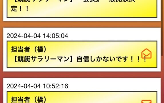 競艇サラリーマンの誤爆メールあたらめ