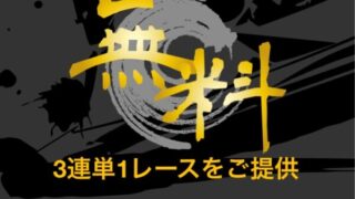 舟王の無料予想