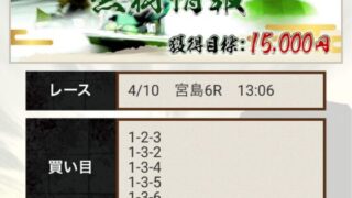 競艇予想サイト神風4月10日の無料情報宮島6R