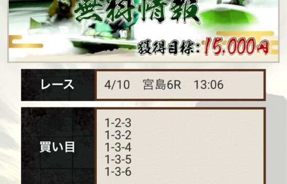 競艇予想サイト神風4月10日の無料情報宮島6R