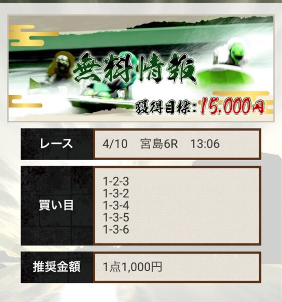 競艇予想サイト神風4月10日の無料情報宮島6R