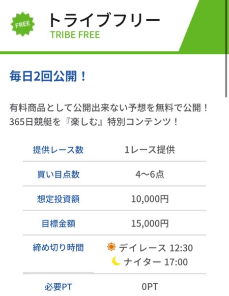 トライブの無料予想は2レース