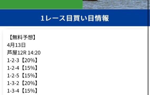 2024/04/13無料買い目競艇予想サイトリバースボート