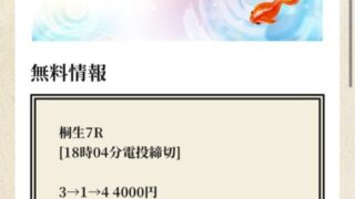 無料予想の買い目24年4月14日ななま