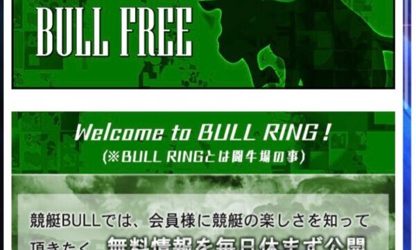 競艇ブルの無料ページ