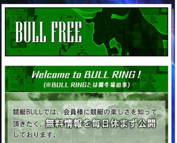 競艇ブルの無料ページ