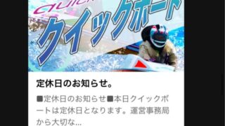 クイックボートはゴールデンウィーク中何度かお休みがあった