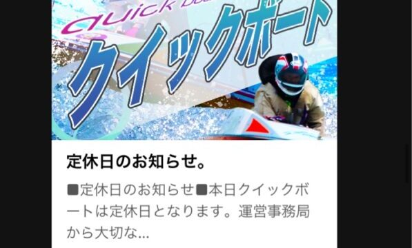 クイックボートはゴールデンウィーク中何度かお休みがあった