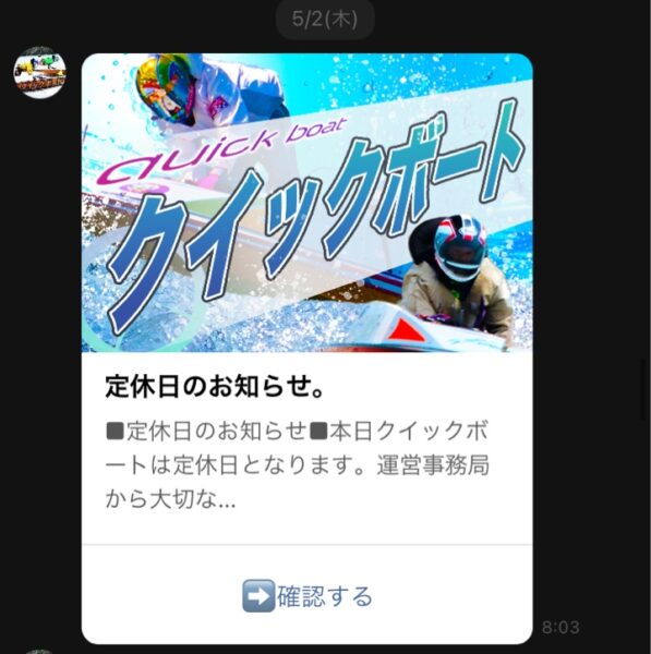 クイックボートはゴールデンウィーク中何度かお休みがあった