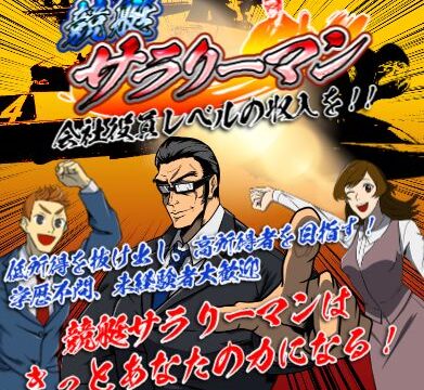 詐欺競艇予想サイト「サラリーマン」