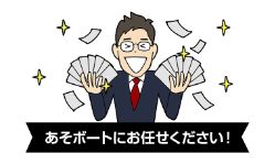 本物の稼げる競艇予想サイトなのか？あそボートは。