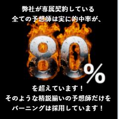 競艇バーニングの予想師は的中率八割あるらしい