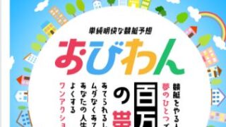 競艇予想サイトおびわんの申し込みページ