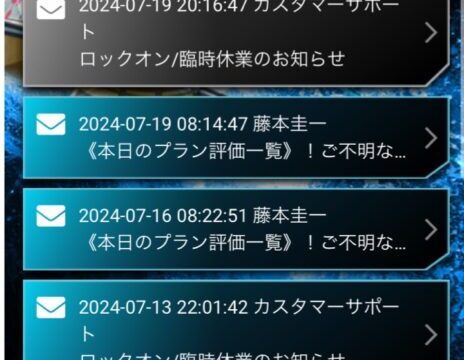 ロックオンのメールが減って怪しい