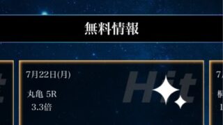 星舟の無料予想