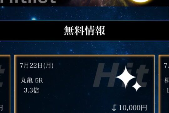 星舟の無料予想