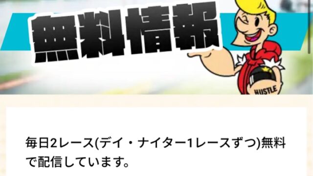 競艇ハッスルの無料予想