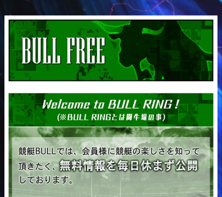 競艇予想サイトBULL