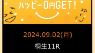 ハピボ！の無料情報的中実績