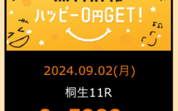 ハピボ！の無料情報的中実績