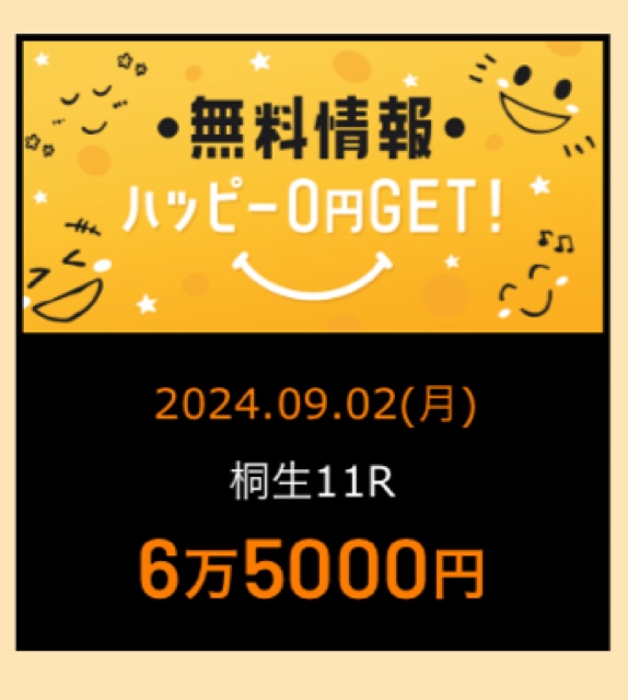 ハピボ！の無料情報的中実績