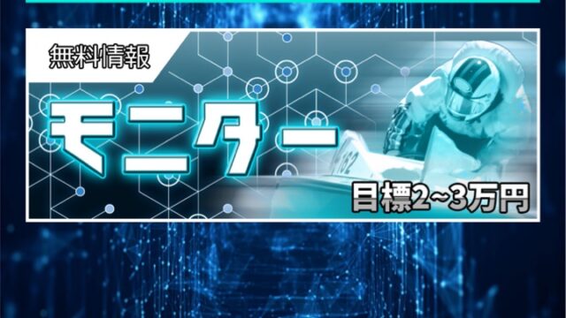 競艇ラボの無料情報9月