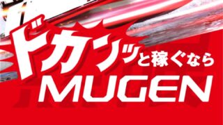 競艇予想サイトMUGEN