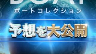 ボートコレクション