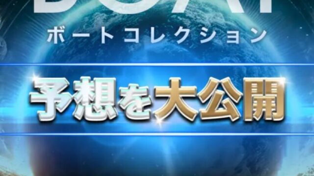 ボートコレクション