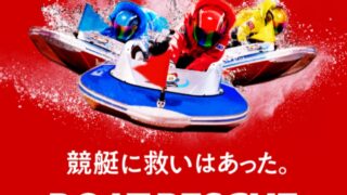 ボートレスキュー